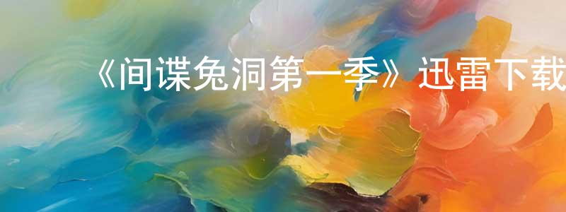 ﻿陈留根发布﻿《间谍兔洞第一季》迅雷下载/在线观看-灵异惊悚-美剧天堂